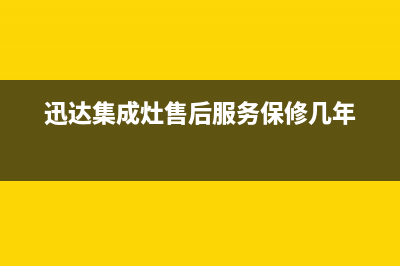 迅达集成灶售后维修服务电话(迅达集成灶售后服务保修几年)