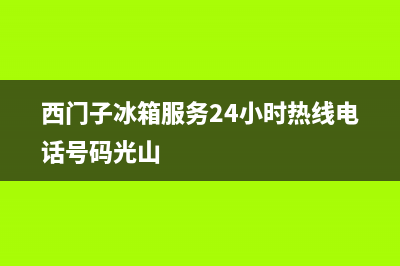 西门子冰箱服务24小时热线电话号码|售后24小时厂家在线服务已更新(2023更新)(西门子冰箱服务24小时热线电话号码光山)