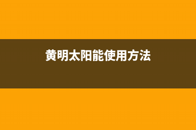 黄明太阳能售后服务电话24小时报修热线/全国24小时服务电话号码(2022更新)(黄明太阳能使用方法)