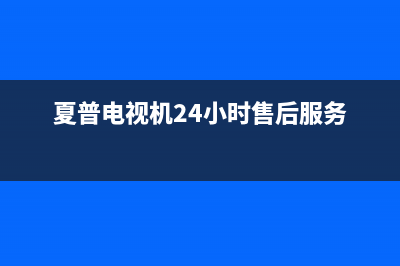 夏普电视机24小时服务热线(2023更新)售后24小时厂家客服电话(夏普电视机24小时售后服务)