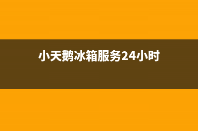 小天鹅冰箱服务电话24小时|全国统一服务电话号码(2022更新)(小天鹅冰箱服务24小时)