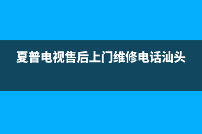 夏普电视售后上门维修电话2023已更新(2023更新)售后24小时厂家客服电话(夏普电视售后上门维修电话汕头)