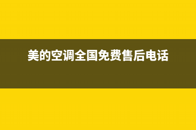 美的空调全国免费服务电话/售后服务网点专线已更新(2022更新)(美的空调全国免费售后电话)