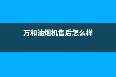 万和油烟机售后服务电话/售后24小时厂家4002022已更新(2022更新)(万和油烟机售后怎么样)