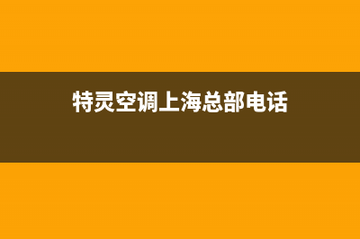 特灵空调上海总部/售后服务人工专线2022已更新(2022更新)(特灵空调上海总部电话)