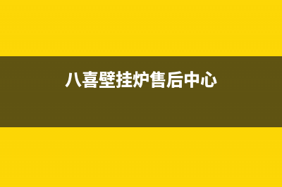 八喜壁挂炉售后维修电话/维修电话号码(2023更新)(八喜壁挂炉售后中心)