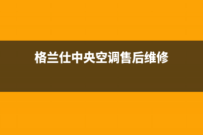 格兰仕中央空调官网(格兰仕中央空调售后维修)