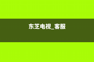 东芝电视服务24小时热线2023已更新(2023更新)(东芝电视 客服)