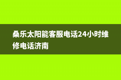 桑乐太阳能客服电话24小时维修电话/售后服务维修电话(2023更新)(桑乐太阳能客服电话24小时维修电话济南)