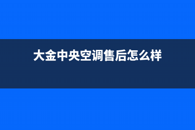 大金中央空调售后服务电话(大金中央空调售后怎么样)