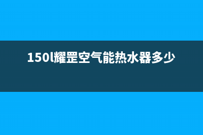 耀罡空气能热泵售后客服服务网点电话已更新(2023更新)(150l耀罡空气能热水器多少钱)