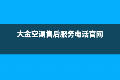 大金空调售后服务维修24小时报修/售后24小时厂家维修部(2023更新)(大金空调售后服务电话官网)