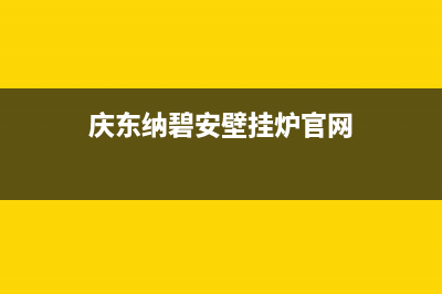 庆东纳碧安壁挂炉售后电话/24小时人工服务电话(2022更新)(庆东纳碧安壁挂炉官网)