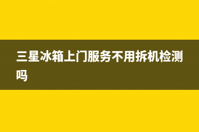 三星冰箱上门服务电话|售后24小时厂家在线服务已更新(2022更新)(三星冰箱上门服务不用拆机检测吗)