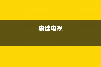 康佳电视24小时人工服务已更新(2022更新)售后服务24小时网点400(康佳电视)