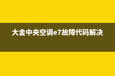 大金中央空调e7故障费用(大金中央空调e7故障代码解决)