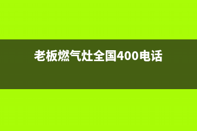 老板燃气灶全国24小时服务热线|24小时各售后服务点客服热线(老板燃气灶全国400电话)