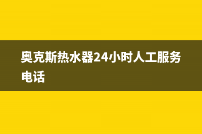 奥克斯热水器24小时服务电话/售后服务专线2022已更新(2022更新)(奥克斯热水器24小时人工服务电话)