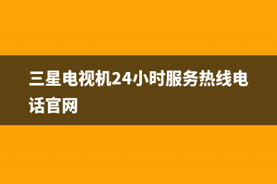 三星电视机24小时服务热线已更新(2023更新)售后24小时厂家人工客服(三星电视机24小时服务热线电话官网)