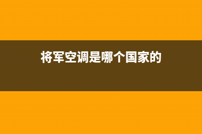 将军中央空调售后服务电话/售后服务24小时客服电话2023已更新(2023更新)(将军空调是哪个国家的)