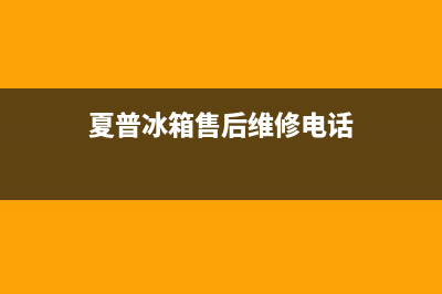 夏普冰箱售后维修电话|售后400安装电话(2022更新)(夏普冰箱售后维修电话)