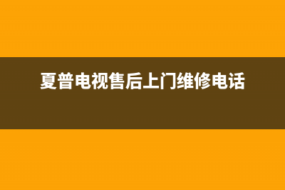 夏普电视售后上门维修电话已更新(2022更新)售后400维修部电话(夏普电视售后上门维修电话)