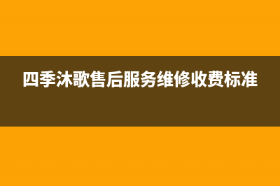 四季沐歌售后服务电话24小时报修热线/维修电话(2023更新)(四季沐歌售后服务维修收费标准)