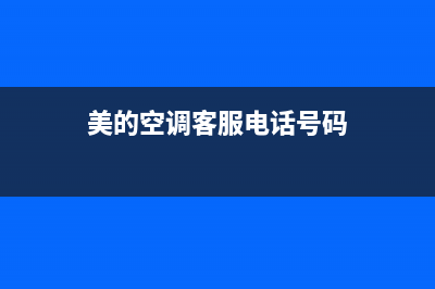 TCL空调客服电话是24小时/售后24小时厂家客服中心2022已更新(2022更新)(美的空调客服电话号码)