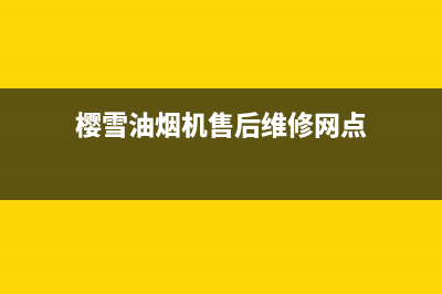 樱雪油烟机售后维修电话/全国统一厂家24小时技术支持服务热线(2022更新)(樱雪油烟机售后维修网点)