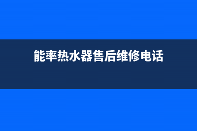 能率热水器售后维修服务中心电话/售后400网点电话2022已更新(2022更新)(能率热水器售后维修电话)