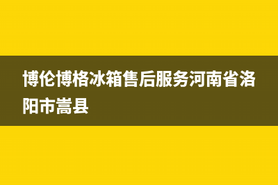 博伦博格冰箱售后维修服务热线|售后400服务电话2022已更新(2022更新)(博伦博格冰箱售后服务河南省洛阳市嵩县)