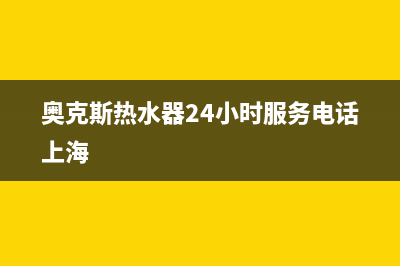 奥克斯热水器24小时服务电话/全国统一厂家24小时上门维修2023已更新(2023更新)(奥克斯热水器24小时服务电话上海)