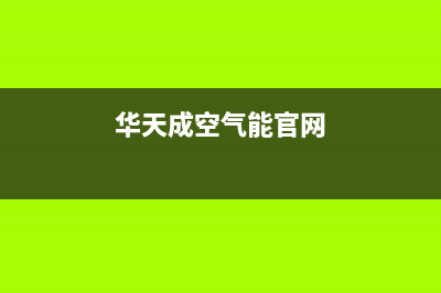 华天成Wotech空气能售后400客服电话已更新(2022更新)(华天成空气能官网)