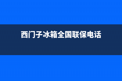 西门子冰箱全国24小时服务热线|售后服务网点24小时2023已更新(2023更新)(西门子冰箱全国联保电话)