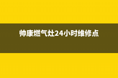 帅康燃气灶24小时服务热线电话/全国统一厂家服务中心客户服务电话(2023更新)(帅康燃气灶24小时维修点)