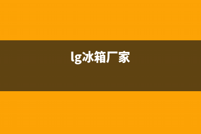 LG冰箱全国统一服务热线|售后服务网点人工4002023已更新(2023更新)(lg冰箱厂家)