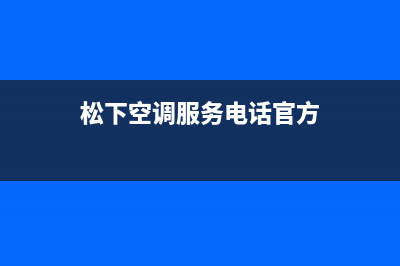 松下空调服务电话24小时/售后24小时厂家400已更新(2022更新)(松下空调服务电话官方)