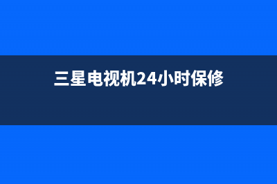 三星电视机24小时服务热线2022已更新(2022更新)售后服务网点400客服电话(三星电视机24小时保修)