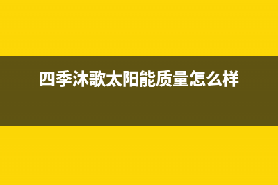 四季沐歌太阳能售后维修电话/维修售后服务长沙(2023更新)(四季沐歌太阳能质量怎么样)