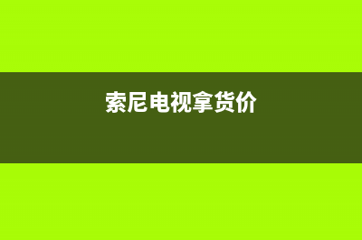 索尼电视全国范围热线电话(2023更新)售后服务24小时维修电话(索尼电视拿货价)