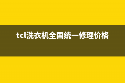 TCL洗衣机全国统一服务热线售后400总部电话(tcl洗衣机全国统一修理价格表)