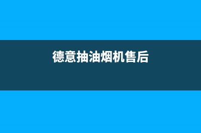 德意油烟机售后服务维修电话/售后400保养电话已更新(2023更新)(德意抽油烟机售后)