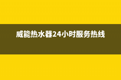 威能热水器24小时服务电话/24小时人工服务电话(2022更新)(威能热水器24小时服务热线)