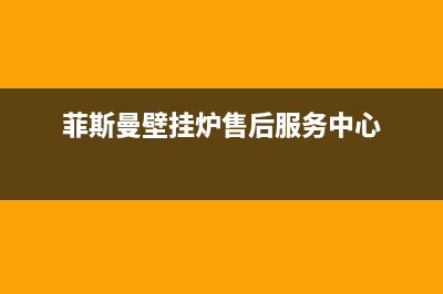 菲斯曼壁挂炉售后服务热线/售后维修服务电话2023已更新(2023更新)(菲斯曼壁挂炉售后服务中心)