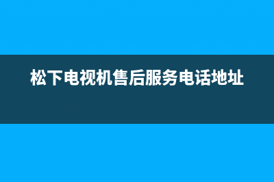 松下电视机售后服务电话号码(2023更新)售后24小时厂家在线服务(松下电视机售后服务电话地址)