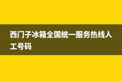 西门子冰箱全国24小时服务热线|售后服务网点24小时(2023更新)(西门子冰箱全国统一服务热线人工号码)