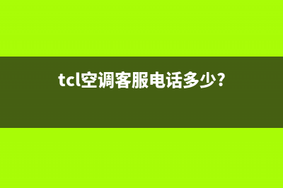 TCL空调客服电话是24小时/售后24小时厂家咨询服务(2023更新)(tcl空调客服电话多少?)