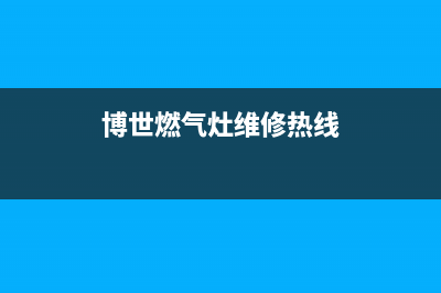 博世燃气灶24小时服务电话|全国服务客服热线(博世燃气灶维修热线)