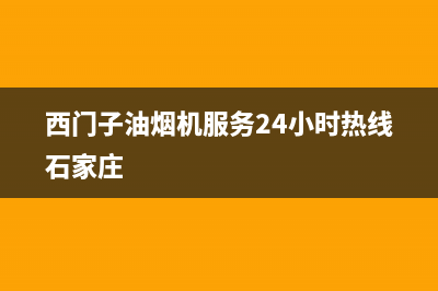 西门子油烟机服务24小时热线/售后24小时厂家咨询服务(2022更新)(西门子油烟机服务24小时热线石家庄)