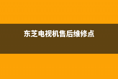 东芝电视机售后服务电话2023已更新(2023更新)售后400服务电话(东芝电视机售后维修点)